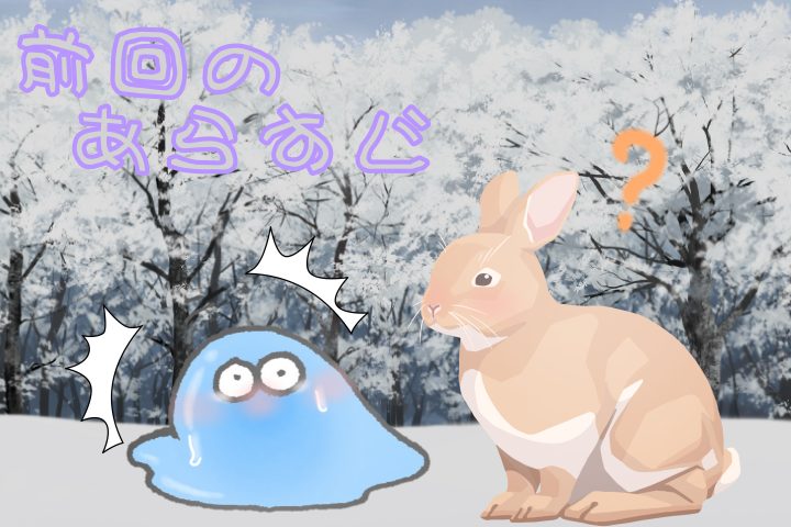 前回のあらすじ
