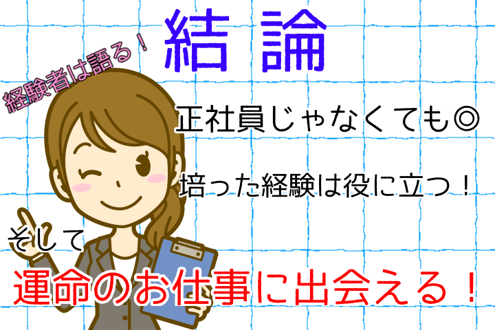 結論。正社員じゃなくてもOK。培った経験は役に立つ。そして、運命のお仕事に出会える。経験者は語る。