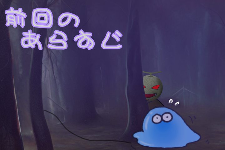 前回のあらすじ。