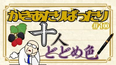 かきあたりばったり第10話。「“十”人どどめ色」。
