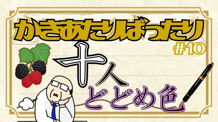 かきあたりばったり第10話。「“十”人どどめ色」。