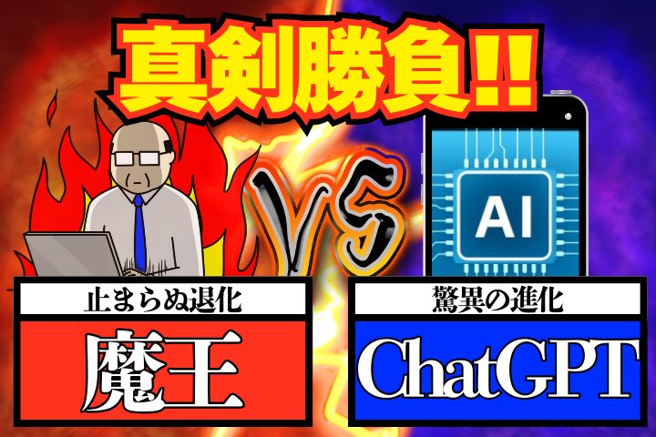 ベテランライター“魔王”くんとChatGPTの真剣勝負！