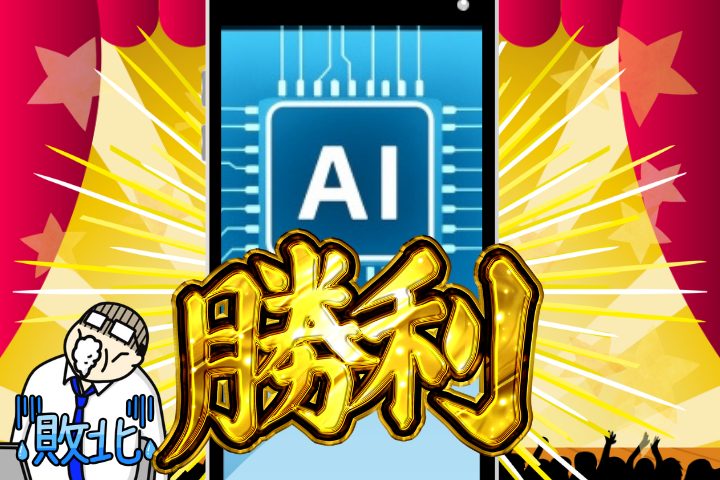 AIの完全勝利！