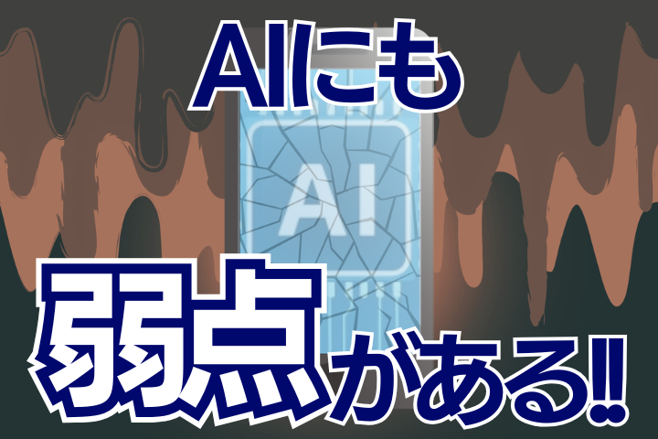 “すごすぎる”AIにも弱点はある！