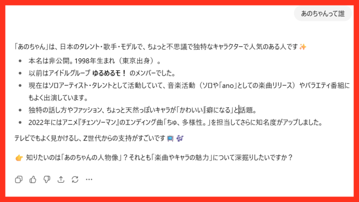 ChatGPTくんに「あのちゃんって誰」と聞くと……
