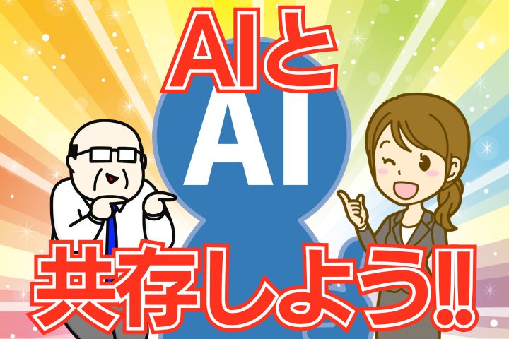 若者もおじさんも大事なのはAIと共存すること！