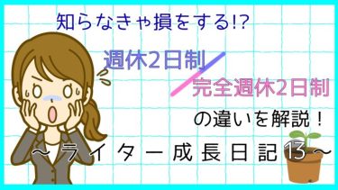 知らなきゃ損をする!?週休2日制と完全週休2日制の違いを解説！～ライター成長日記13～