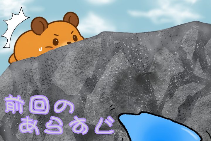 前回のあらすじ。