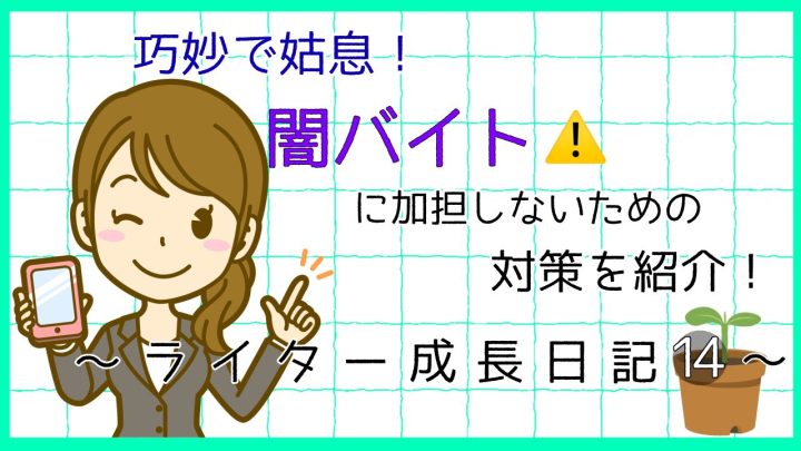巧妙で姑息。闇バイトに加担しないための対策を紹介。ライター成長日記14。