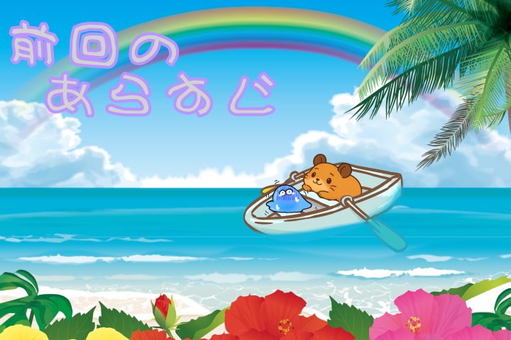 前回のあらすじ