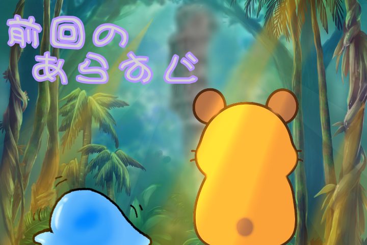 前回のあらすじ