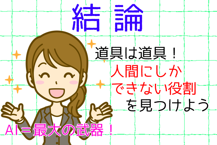 結論。AI＝最強の武器。道具は道具。人間にしかできない役割を見つけよう。