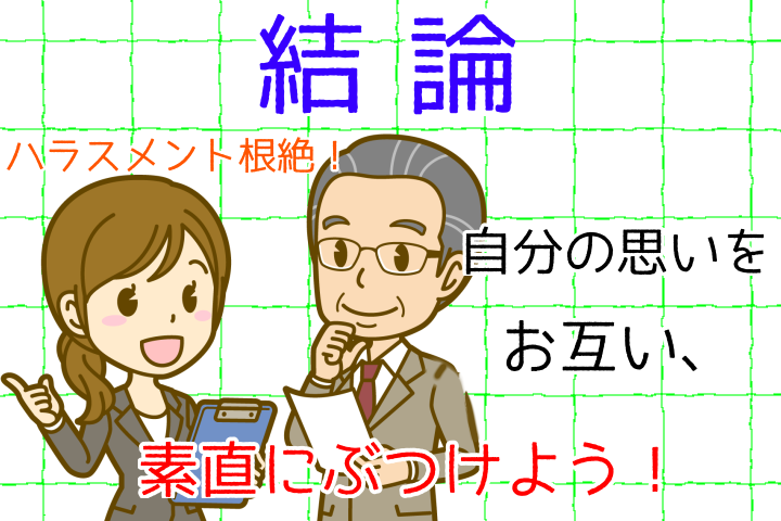 結論。自分の思いをお互い、素直にぶつけよう。ハラスメント根絶。