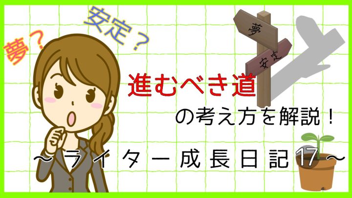 夢。安定。進むべき道の考え方を解説。ライター成長日記17。