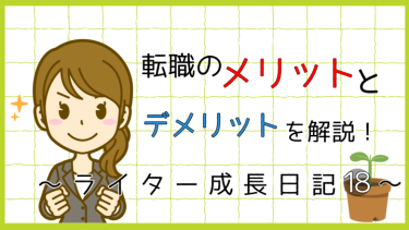 後悔しないために……転職のメリットとデメリットを解説！～ライター成長日記18～