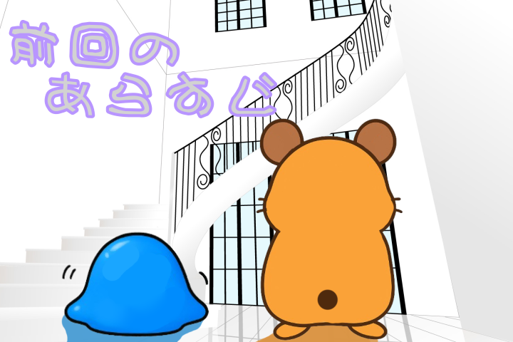 前回のあらすじ