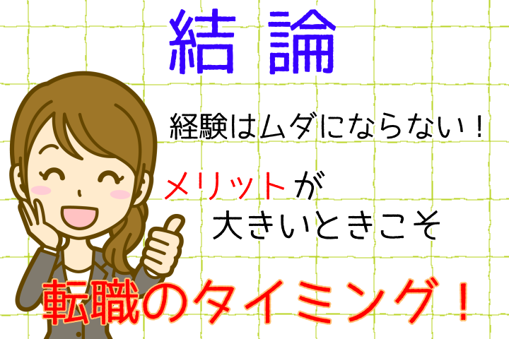 結論。経験はムダにならない。メリットが大きいときこそ転職のタイミング。