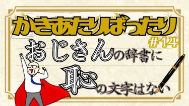 かきあたりばったり第14話。「おじさんの辞書に恥の文字はない」