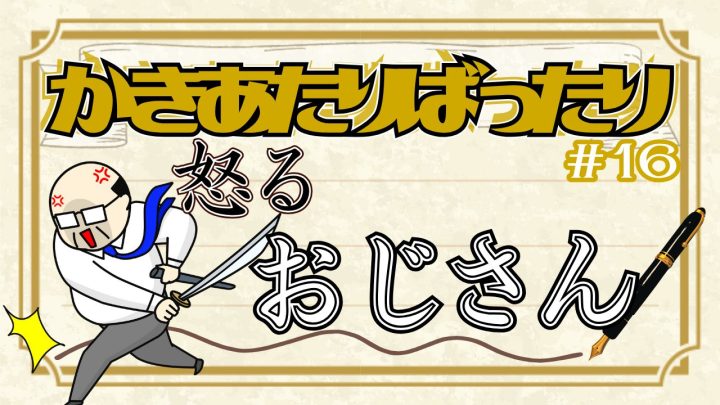 かきあたりばったり第16話。「怒るおじさん」