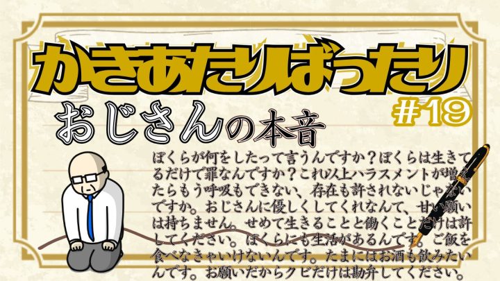 かきあたりばったり第19話「おじさんの本音」