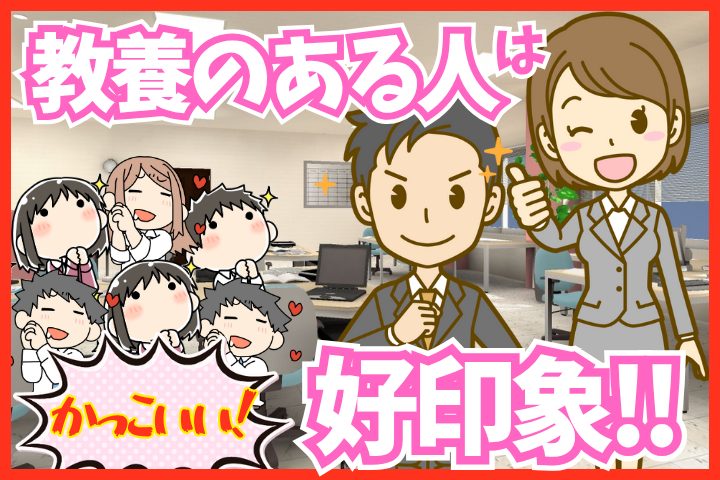 教養のある人は好印象!