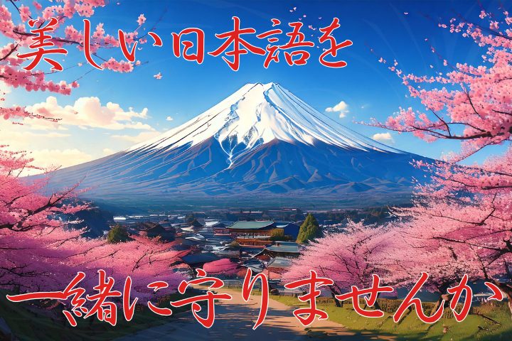 美しい日本語を一緒に守っていきませんか