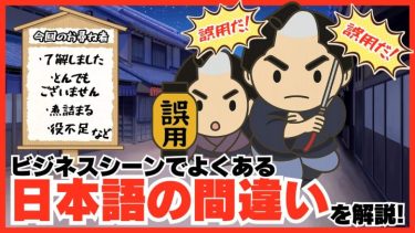 “了解”、“役不足”、“煮詰まる”…日本語の誤用・誤読をライターが解説!