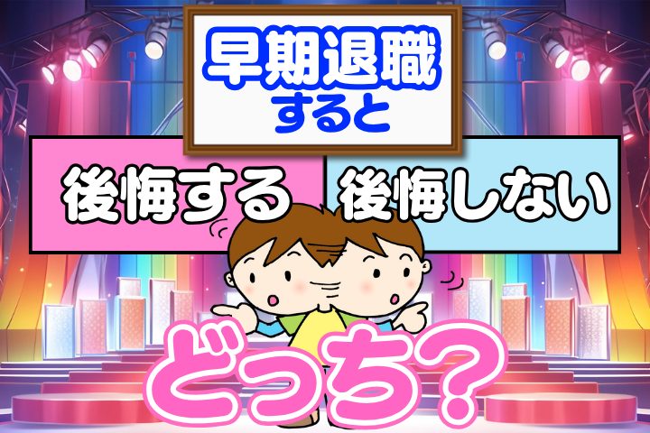 早期退職すると…後悔する？後悔しない？