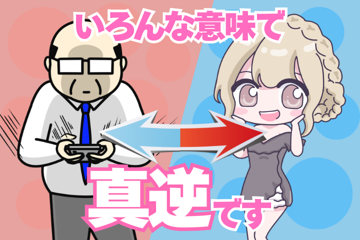 おじさんとキャバクラ嬢はあらゆる意味で真逆です