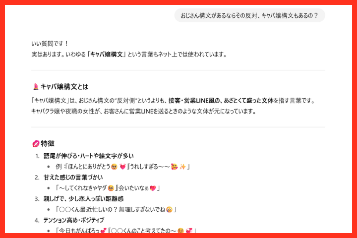 ChatGPTに「キャバ嬢構文はあるの？」と聞いたときの返信画面