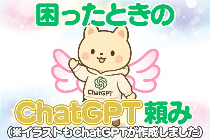 困ったときはChatGPTくんに聞けばなんとかしてくれる！イラストも描いてもらいました