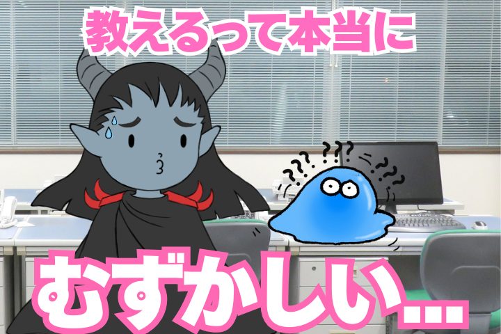 教えるのって本当にむずかしいです