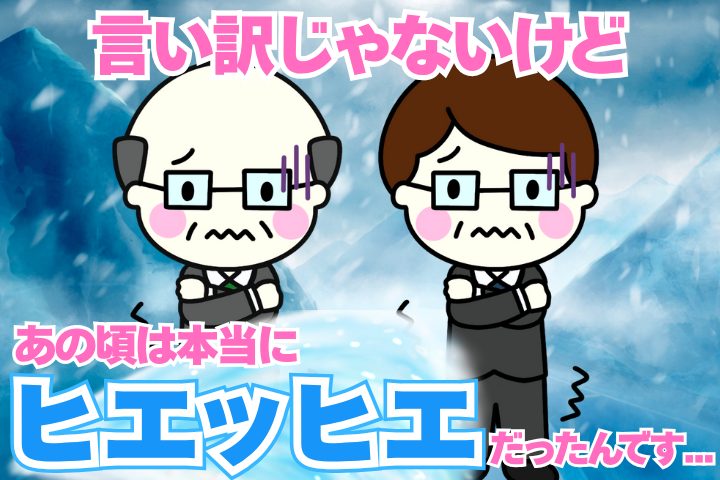 言い訳じゃないけど、氷河期世代の就職市場は本当に「ヒエッヒエ」だったんです。