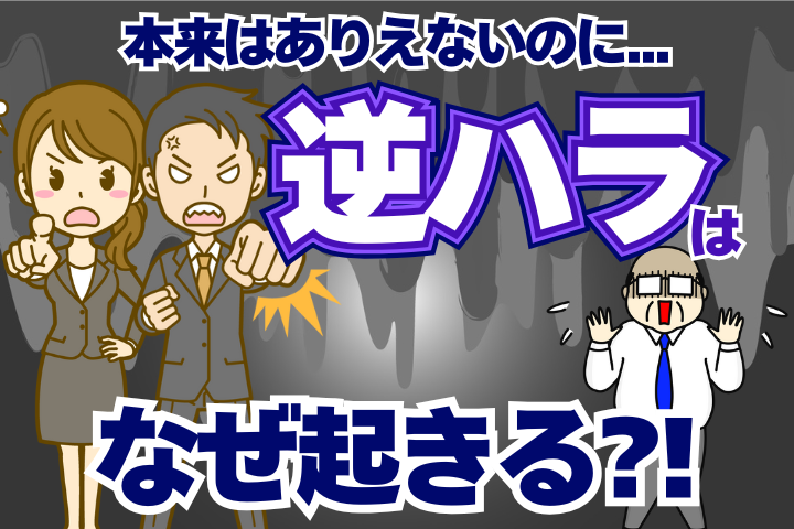 本来はありえない“逆ハラ”はなぜ起きる?