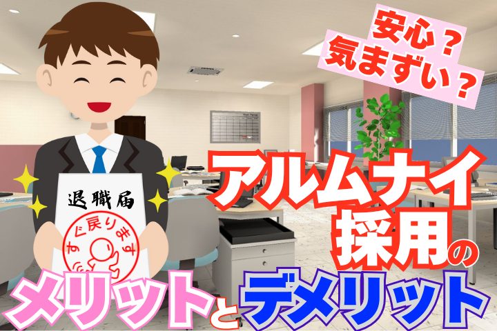 安心?気まずい?アルムナイ採用のメリットとデメリット!