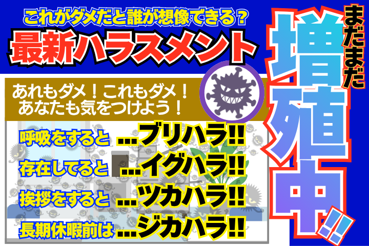 これがダメだと誰が想像できる？ブリハラ、イグハラ、ツカハラ、ジカハラ……最新ハラスメントはまだまだ増殖中！