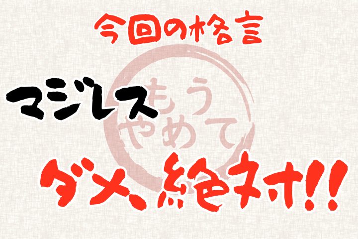 今回の格言「マジレス、ダメ、絶対!!」