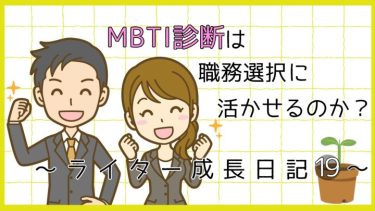 MBTI診断は職務選択に活かせるのか。ライター成長日記19。