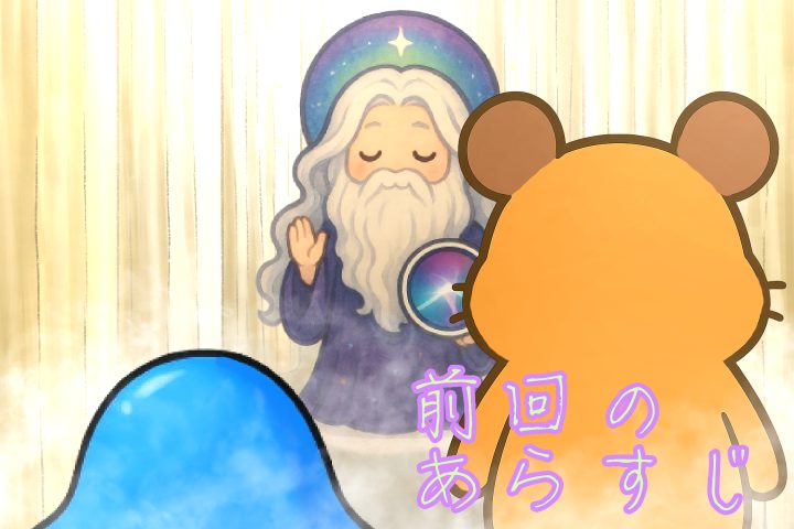 前回のあらすじ