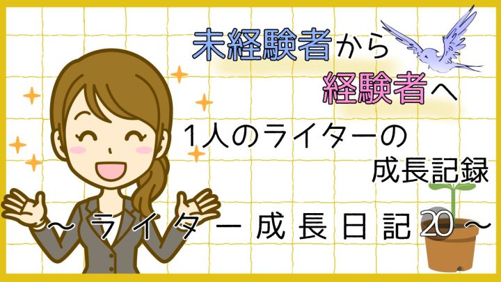 未経験者から経験者へ。1人のライターの成長記録。ライター成長日記20。