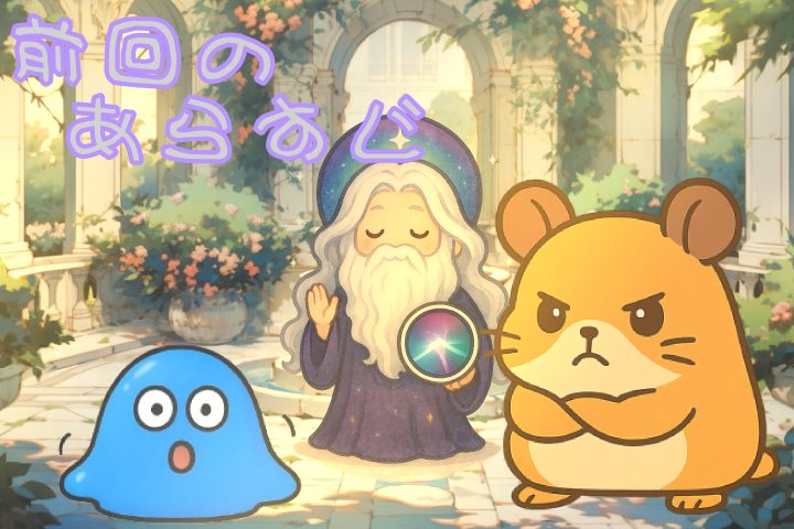 前回のあらすじ