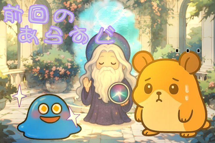 前回のあらすじ