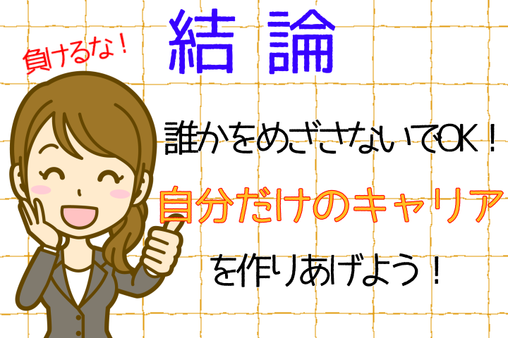 結論。誰かをめざさないでOK。自分だけのキャリアを作りあげよう。負けるな。