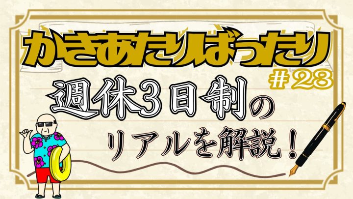 かきあたりばったり第23話。「週休3日制のリアルを解説！」