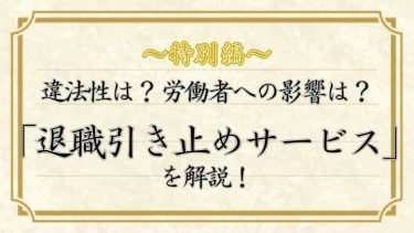 退職引き止めサービスが新登場！違法性や労働者への影響を“転職の最前線で働くライター”が解説