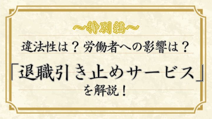 違法性は？労働者への影響は？「退職引き止めサービス」を解説！
