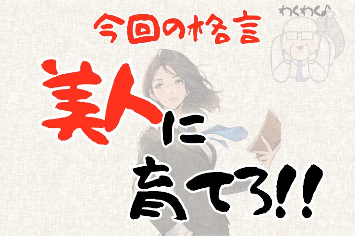 今回の格言「美人に育てろ!」