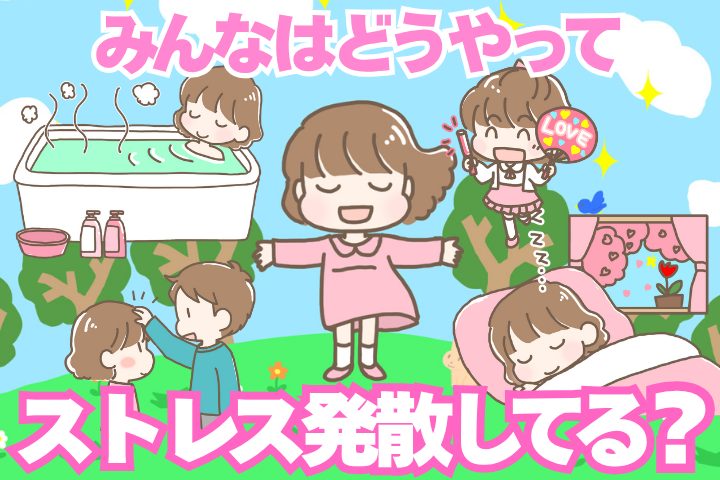 みんなはどうやってストレス発散してますか?