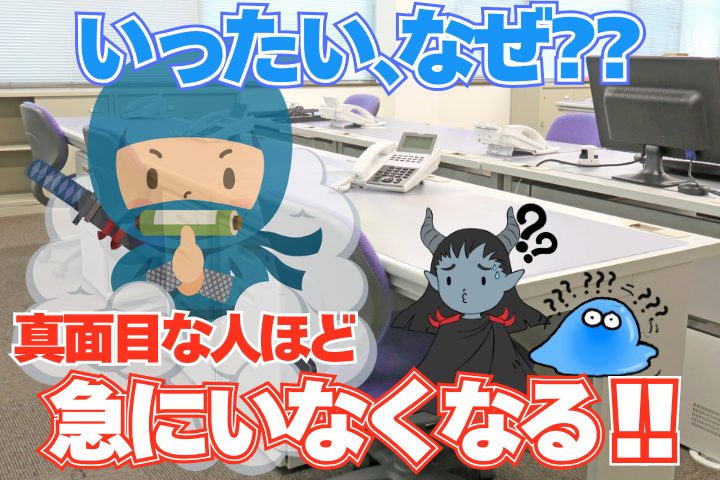 真面目な人ほど急にいなくなるのはなぜ?