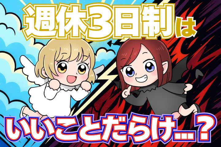 週休3日制って本当にいいことだらけ？